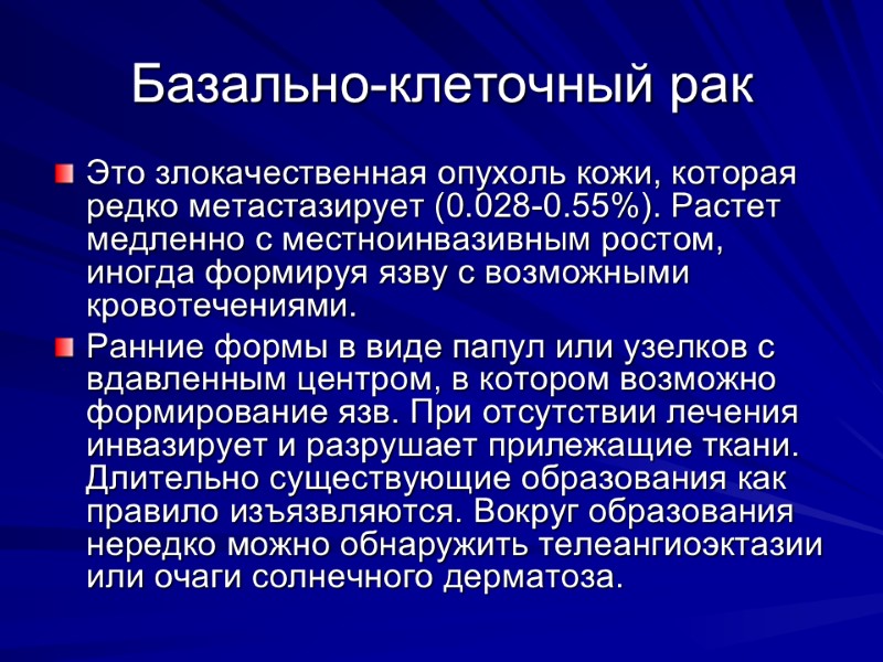 Базально-клеточный рак Это злокачественная опухоль кожи, которая редко метастазирует (0.028-0.55%). Растет медленно с местноинвазивным